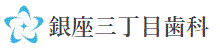 銀座三丁目歯科